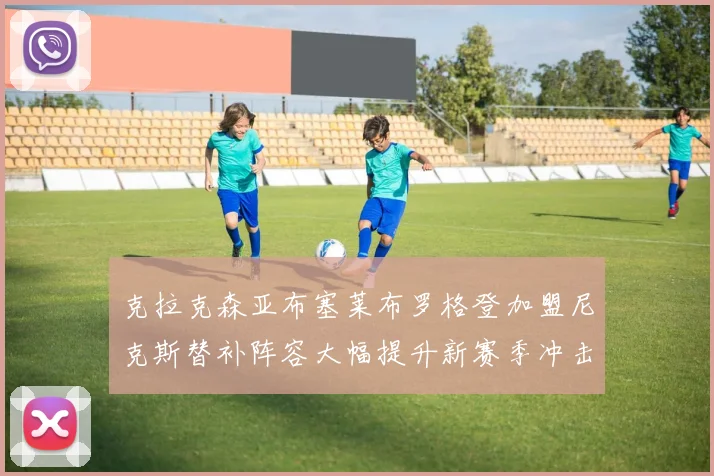 克拉克森亚布塞莱布罗格登加盟尼克斯替补阵容大幅提升新赛季冲击东决目标明确