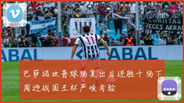 巴萨诺坎普球场复出后连胜十场下周迎战国王杯严峻考验