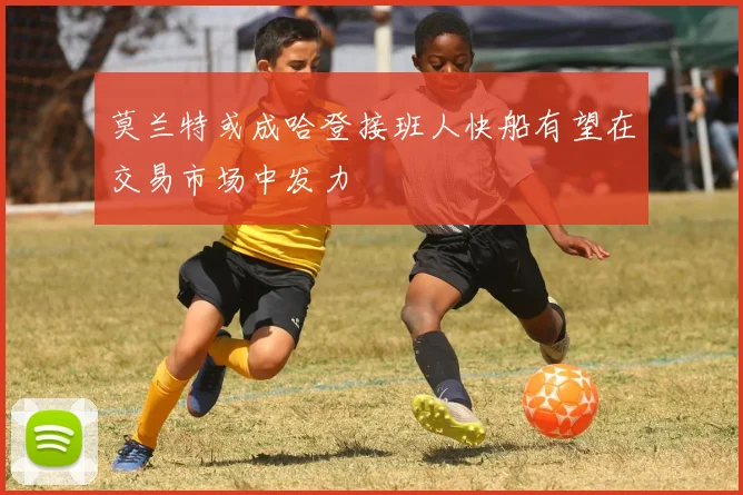 莫兰特或成哈登接班人快船有望在交易市场中发力