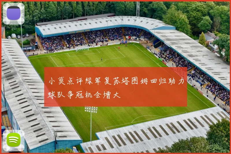 小莫点评绿军复苏塔图姆回归助力球队争冠机会增大
