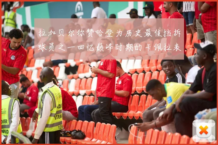 拉加贝尔称赞哈登为历史最佳挡拆球员之一回忆巅峰时期的卡佩拉表现