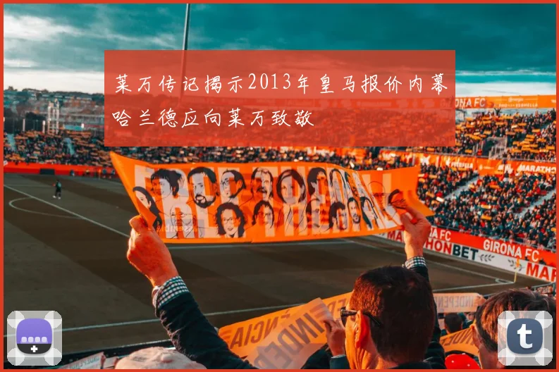 莱万传记揭示2013年皇马报价内幕哈兰德应向莱万致敬