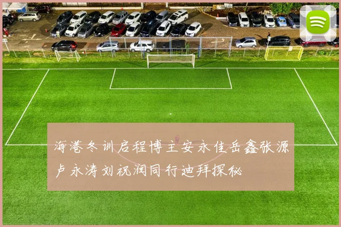 海港冬训启程博主安永佳岳鑫张源卢永涛刘祝润同行迪拜探秘