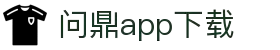 问鼎App-问鼎娱乐下载-WENDINGENTERTAINMENT